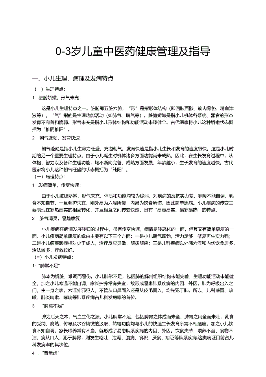 0-3岁儿童中医药健康管理及饮食指导.docx_第1页