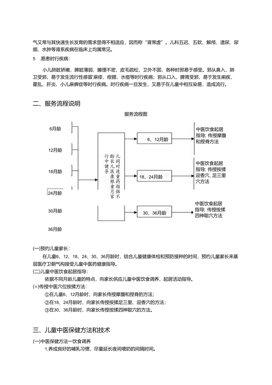 0-3岁儿童中医药健康管理及饮食指导.docx_第3页