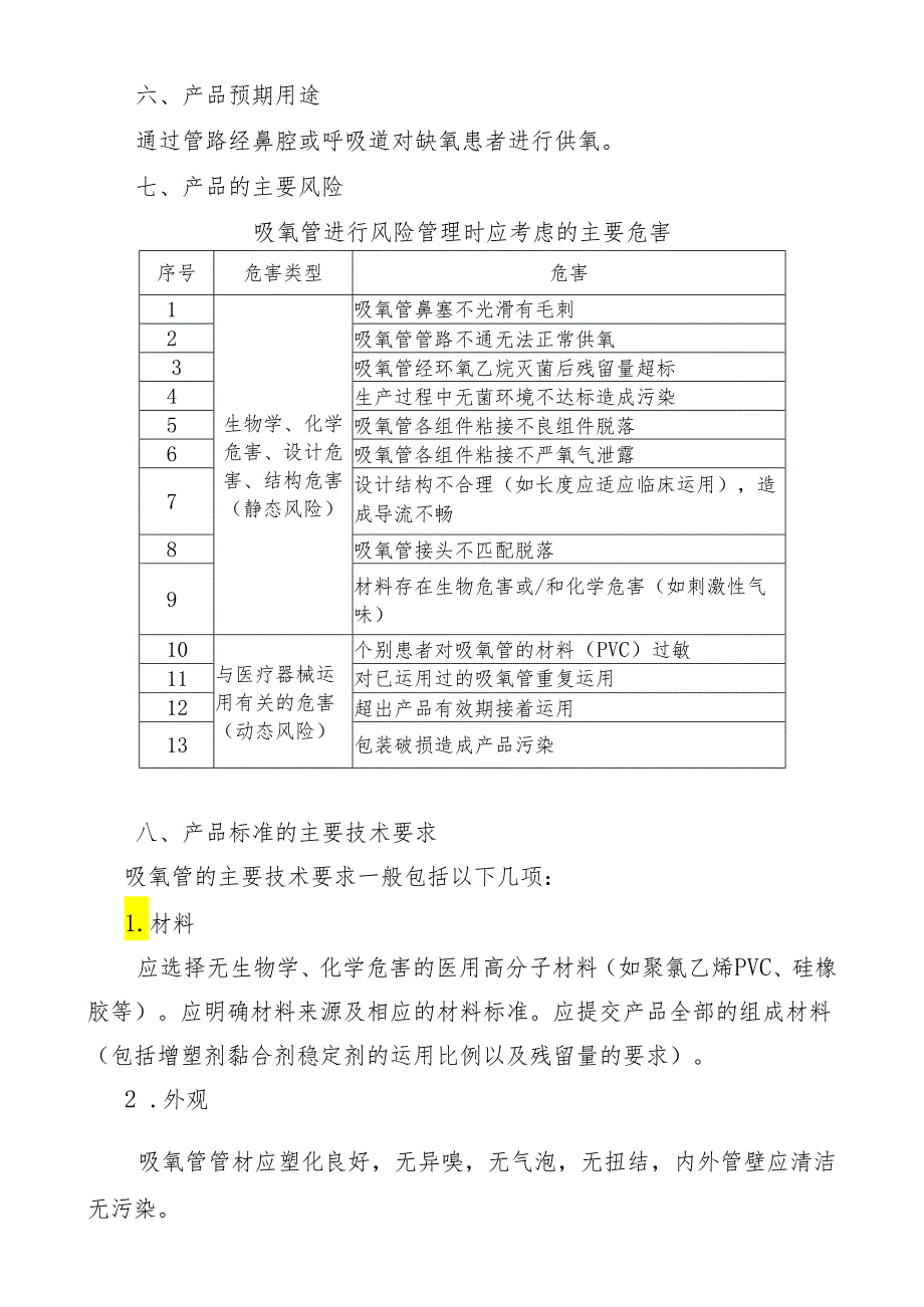 吸氧管产品技术审评规范(2024版).docx_第3页