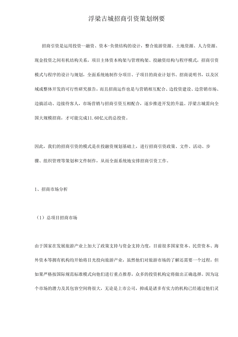 浮梁古城招商引资策划纲要doc32.docx_第1页