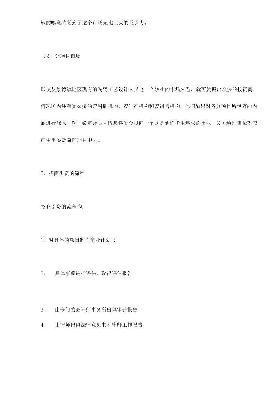 浮梁古城招商引资策划纲要doc32.docx_第2页