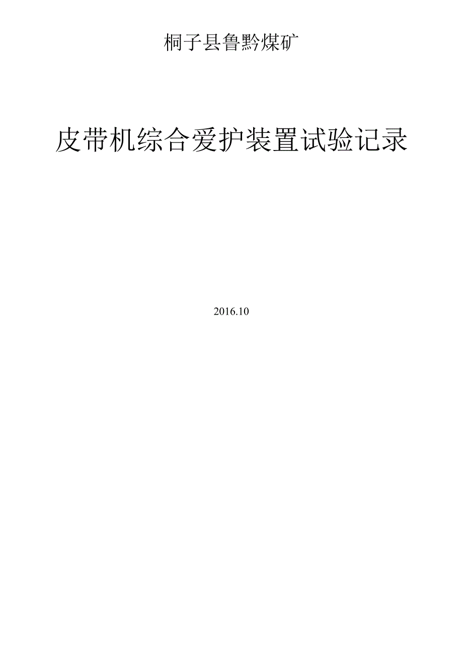 (21)皮带机综合保护试验记录.docx_第2页