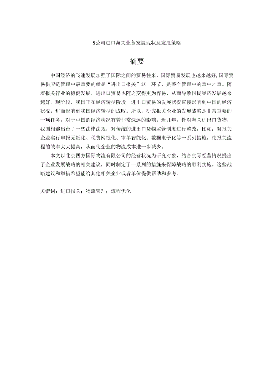 【《S公司进口海关业务发展现状及发展策略》5400字（论文）】.docx_第1页