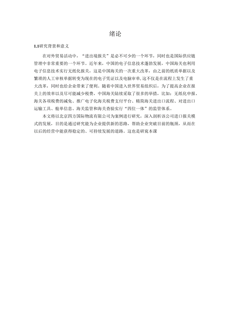 【《S公司进口海关业务发展现状及发展策略》5400字（论文）】.docx_第2页