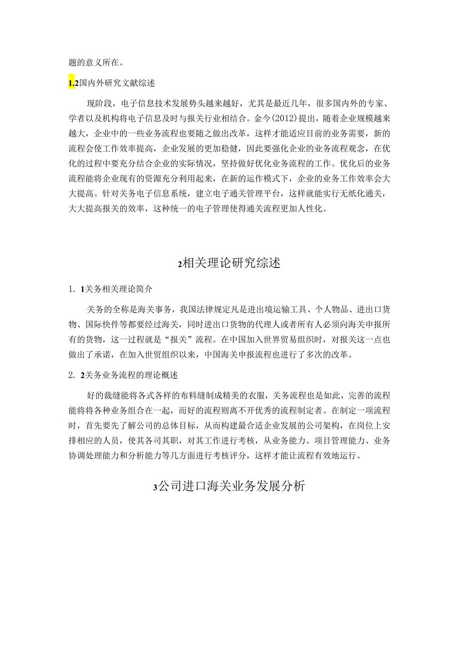 【《S公司进口海关业务发展现状及发展策略》5400字（论文）】.docx_第3页