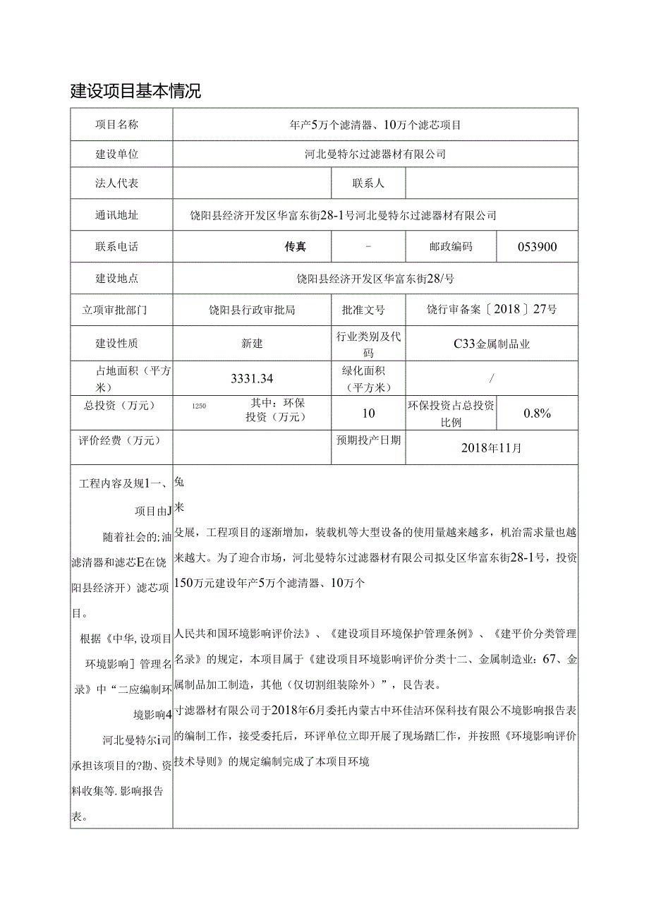 河北曼特尔过滤器材有限公司年产5万个滤清器、10万个滤芯项目环境影响报告表.docx_第3页