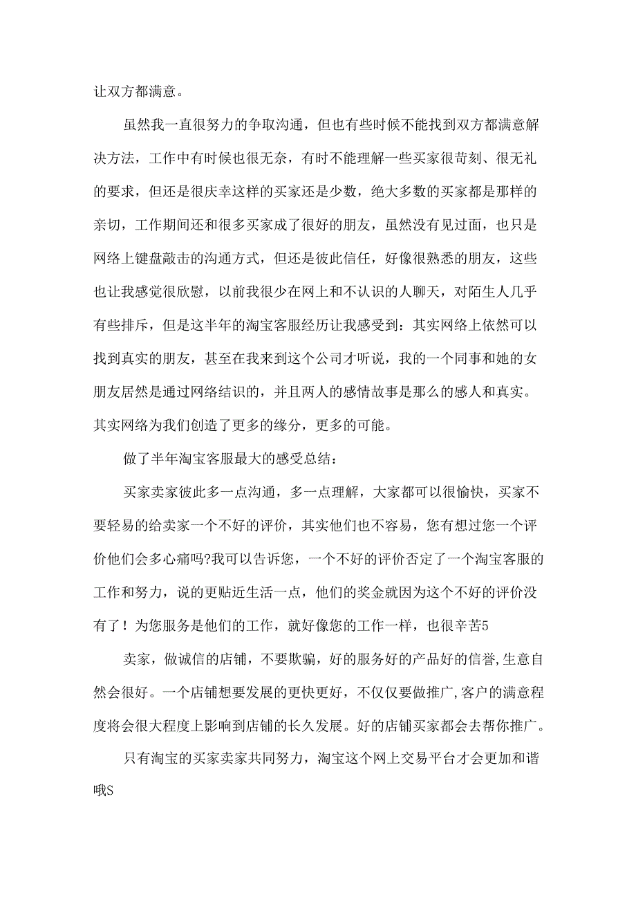 淘宝客服工作心得范文5篇.docx_第3页