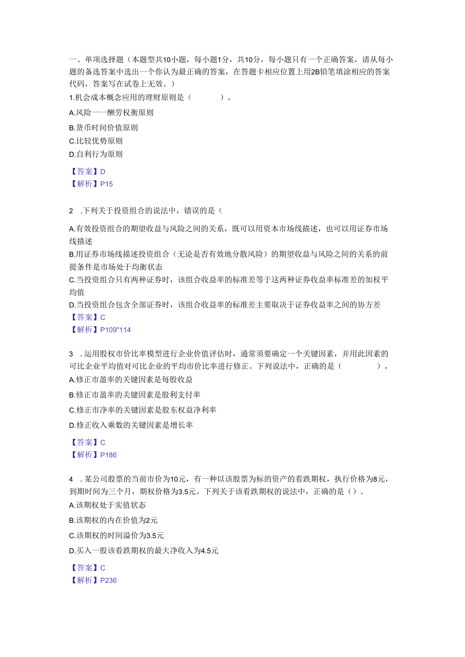 2024注册会计师《财务成本管理》试题及答案.docx_第3页