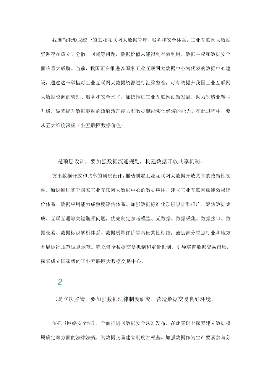 深掘工业互联网大数据五大维度.docx_第1页