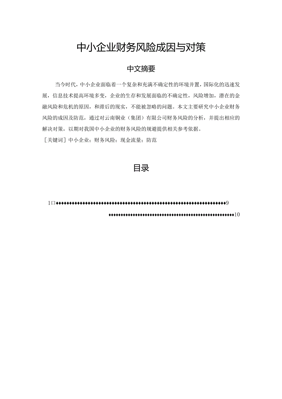 【《中小企业财务风险成因与对策》7000字（论文）】.docx_第1页