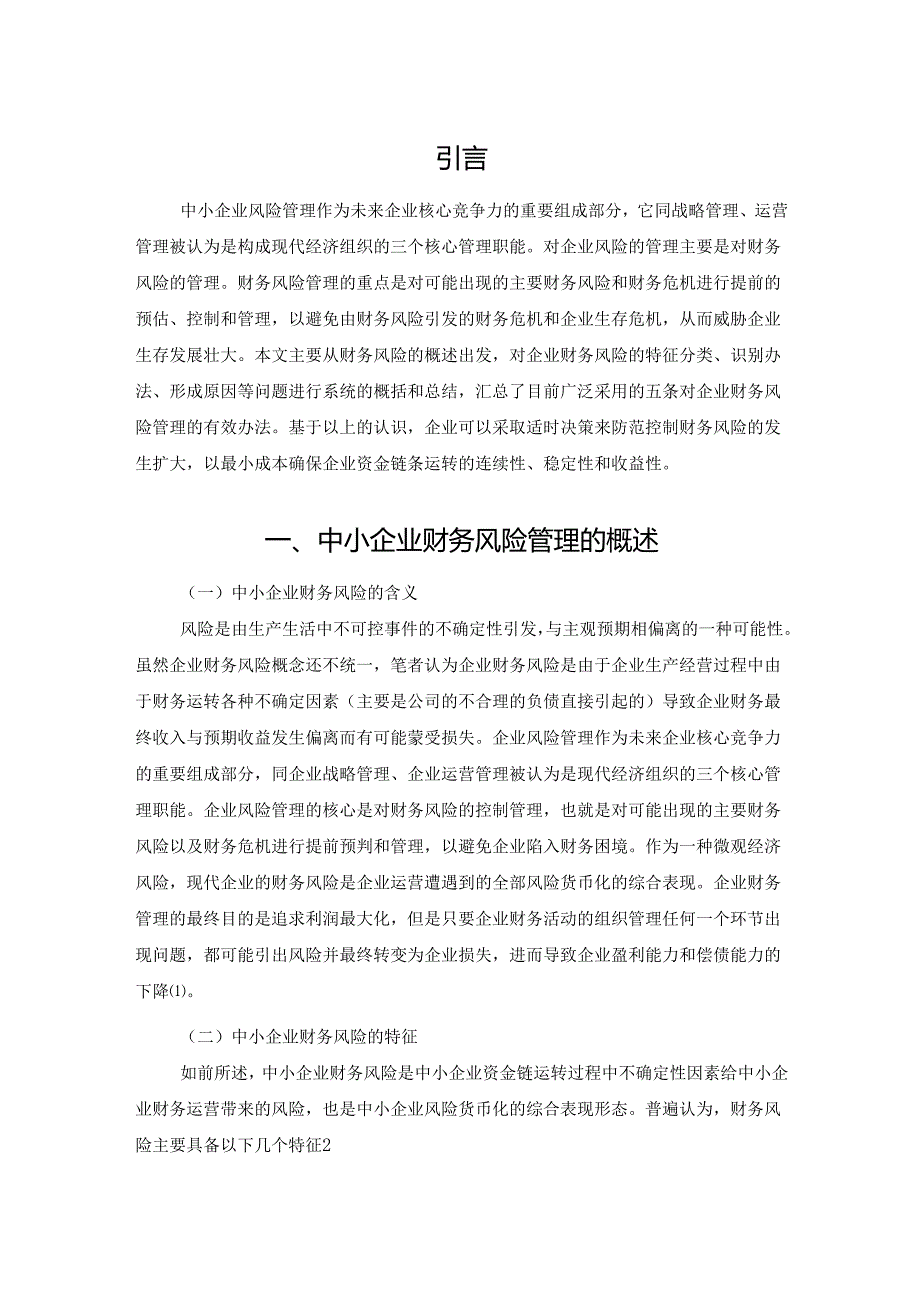 【《中小企业财务风险成因与对策》7000字（论文）】.docx_第2页