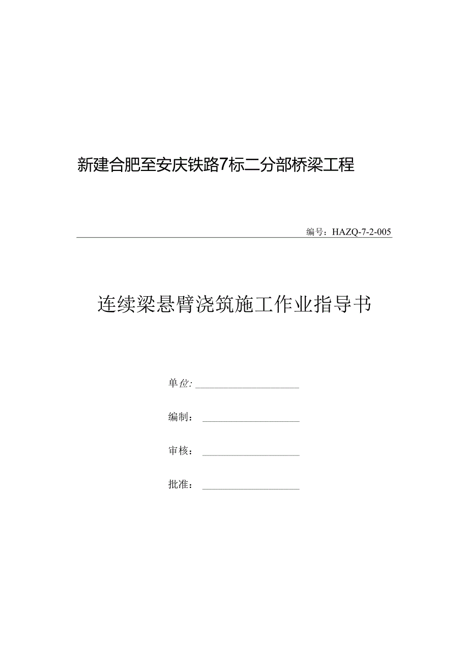 0017连续梁悬臂浇筑施工作业指导书.docx_第1页