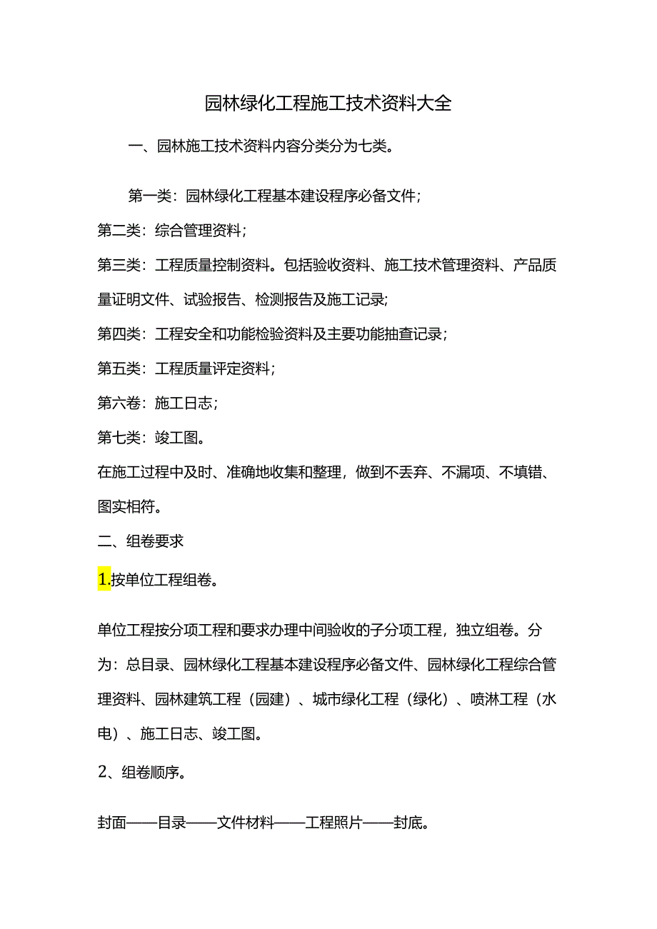 园林施工——园林绿化工程施工技术资料大全.docx_第1页