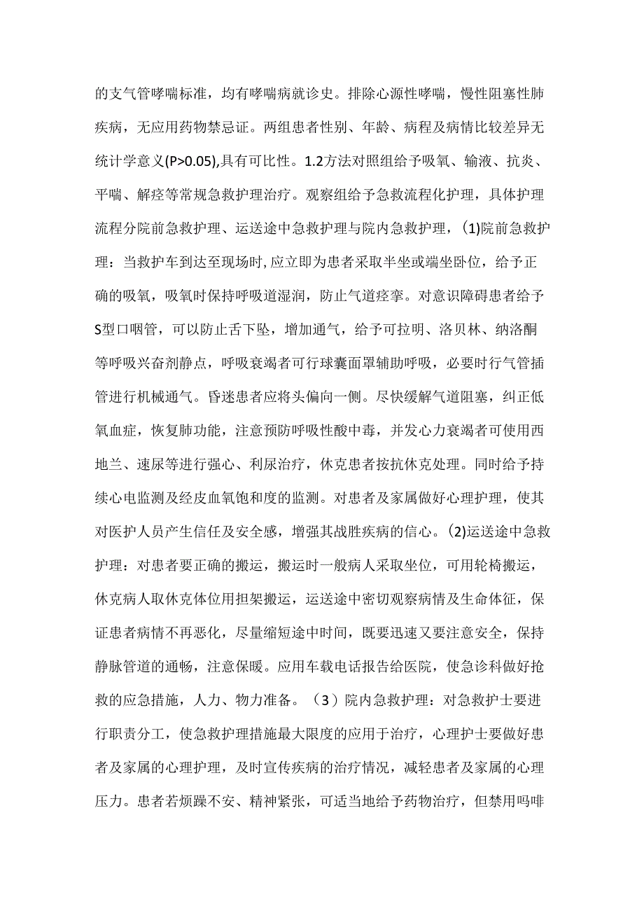 流程化护理干预对重症支气管哮喘急救的影响.docx_第2页