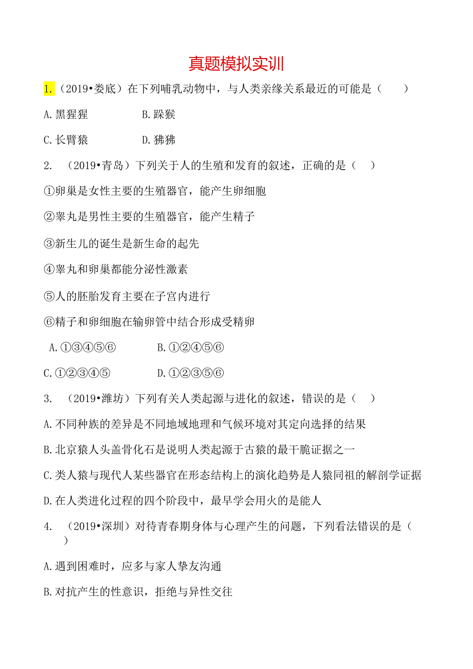 08第四单元 第一章 真题模拟实训.docx_第1页