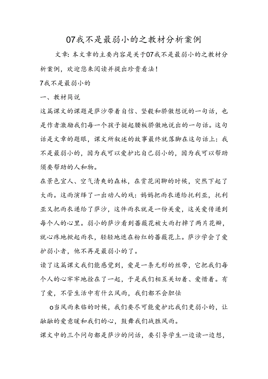 07我不是最弱小的之教材分析案例.docx_第1页