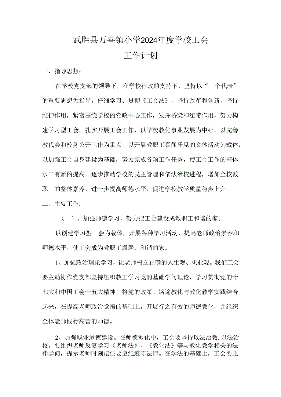 武胜县万善镇小学2024年度学校工会计划总结.docx_第1页