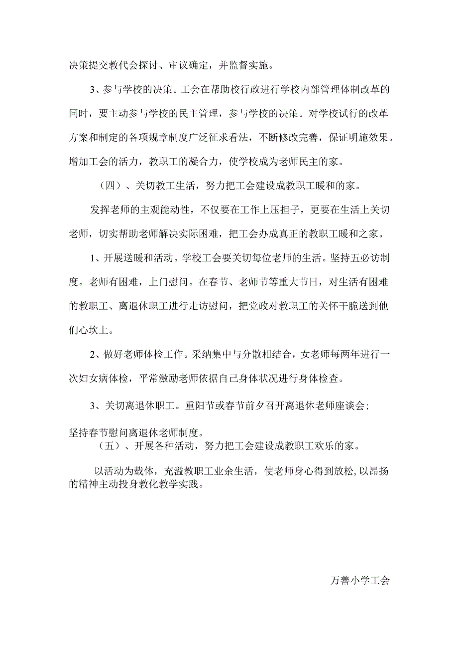 武胜县万善镇小学2024年度学校工会计划总结.docx_第3页