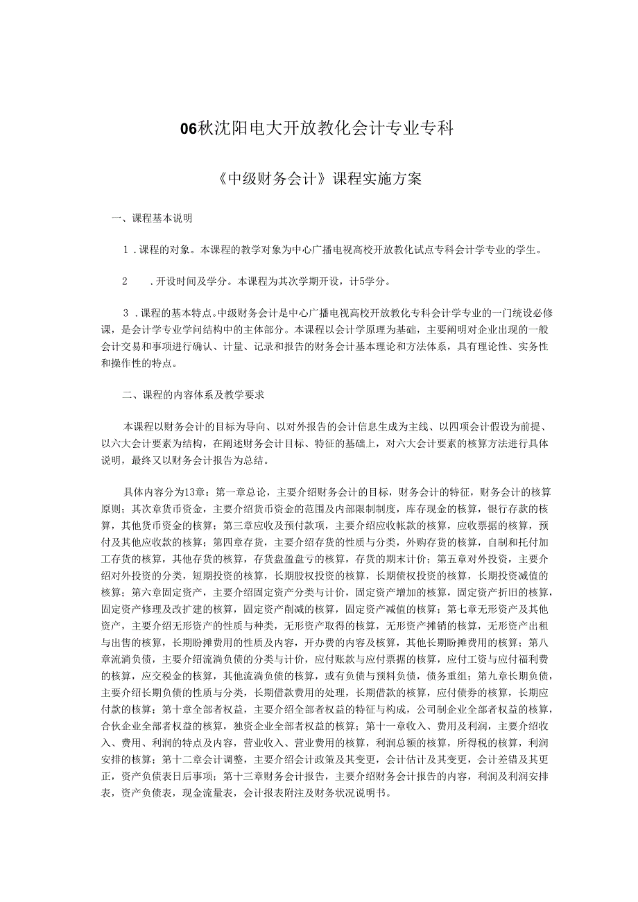 06秋沈阳电大开放教育会计专业专科.docx_第1页