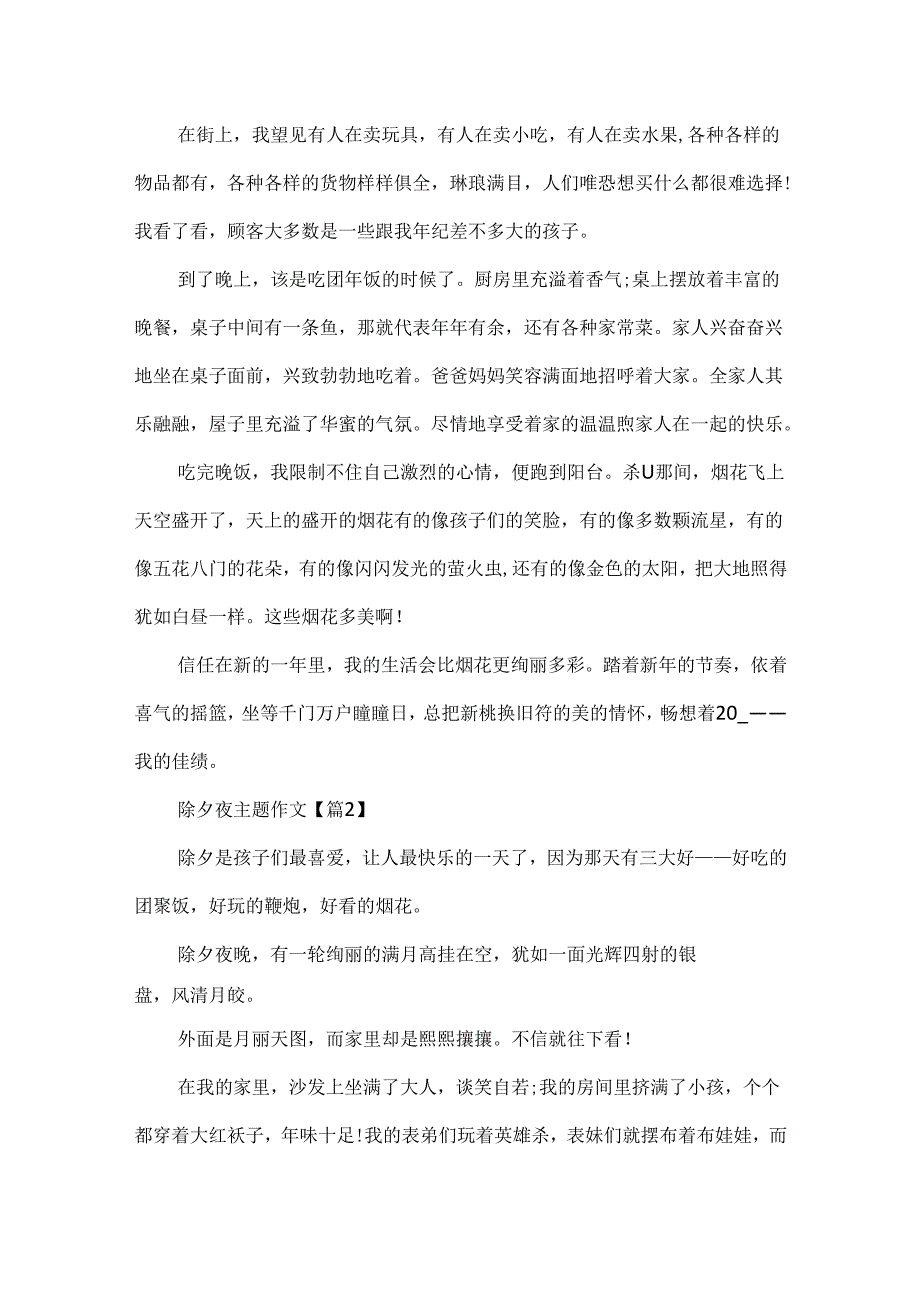 喜迎2024除夕夜主题作文最新.docx_第2页