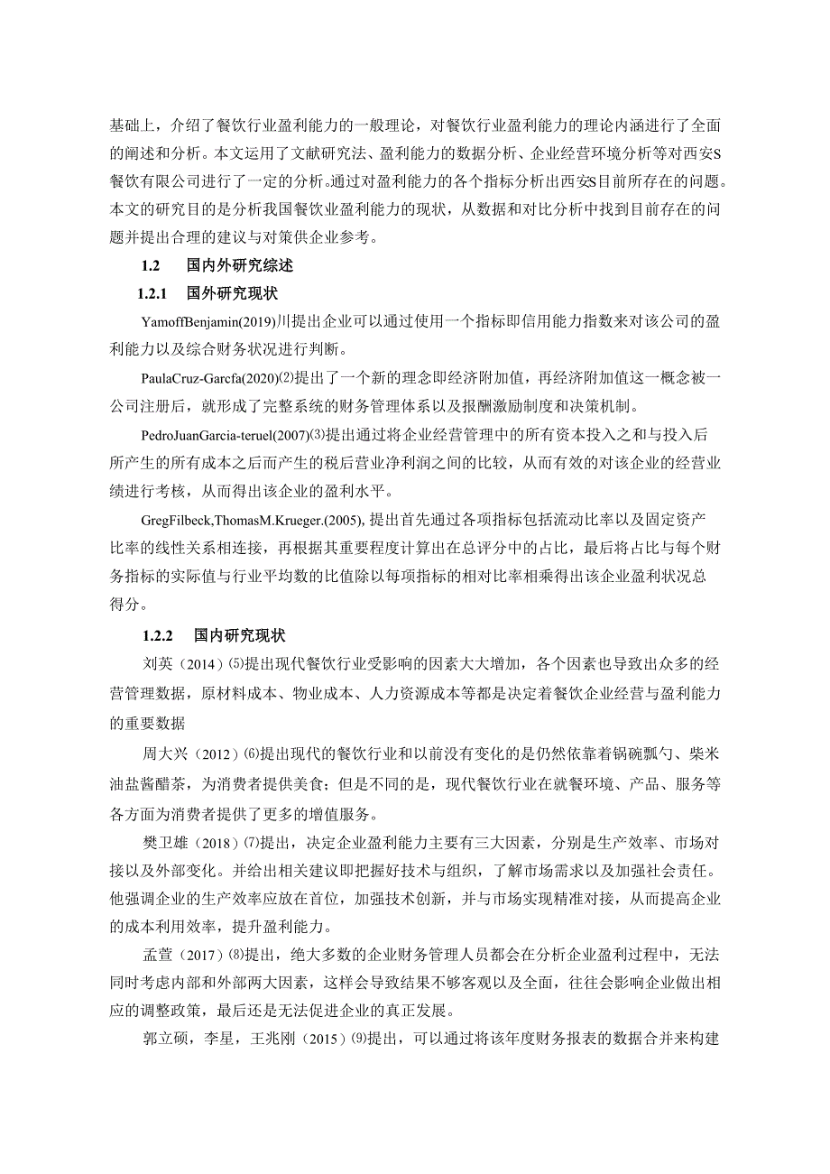 【《西安S餐饮公司盈利能力分析》12000字（论文）】.docx_第2页