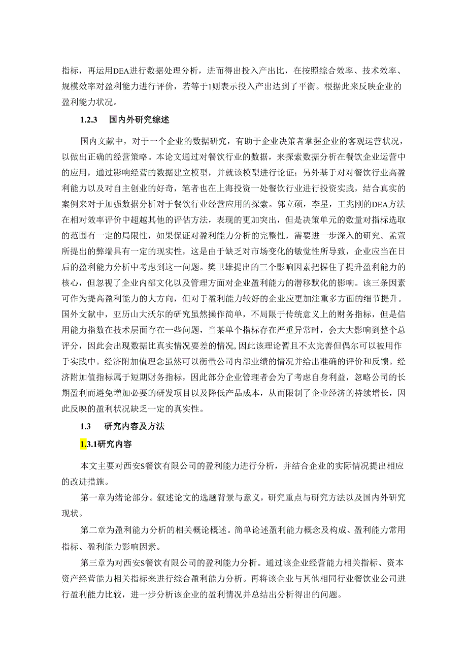 【《西安S餐饮公司盈利能力分析》12000字（论文）】.docx_第3页