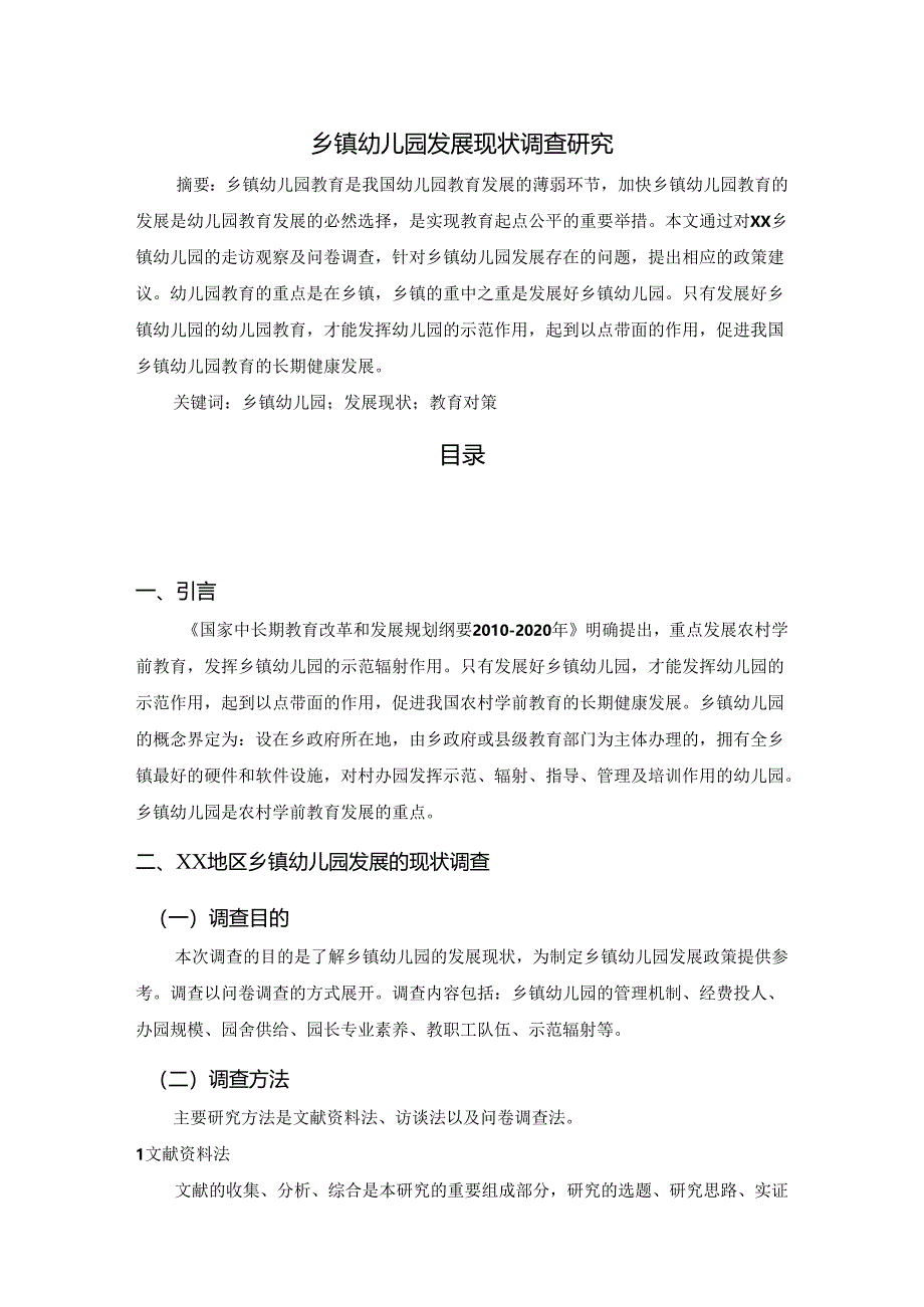 【《乡镇幼儿园发展现状调查探析》6900字（论文）】.docx_第1页