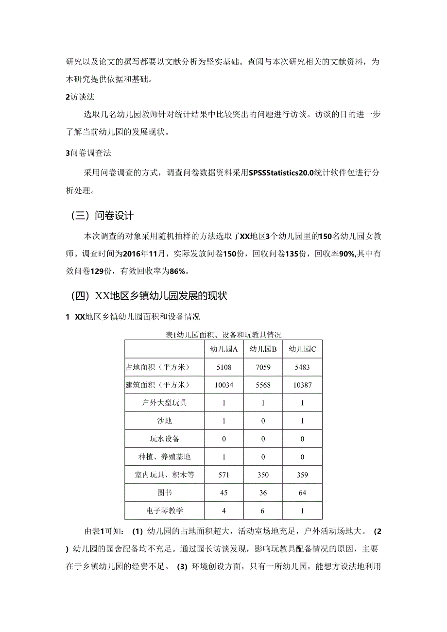 【《乡镇幼儿园发展现状调查探析》6900字（论文）】.docx_第2页