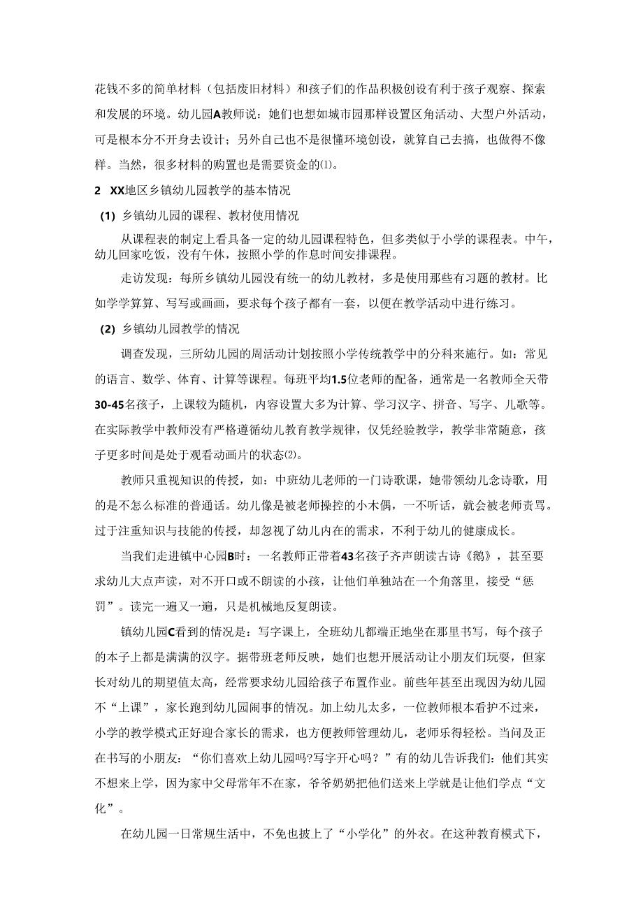 【《乡镇幼儿园发展现状调查探析》6900字（论文）】.docx_第3页