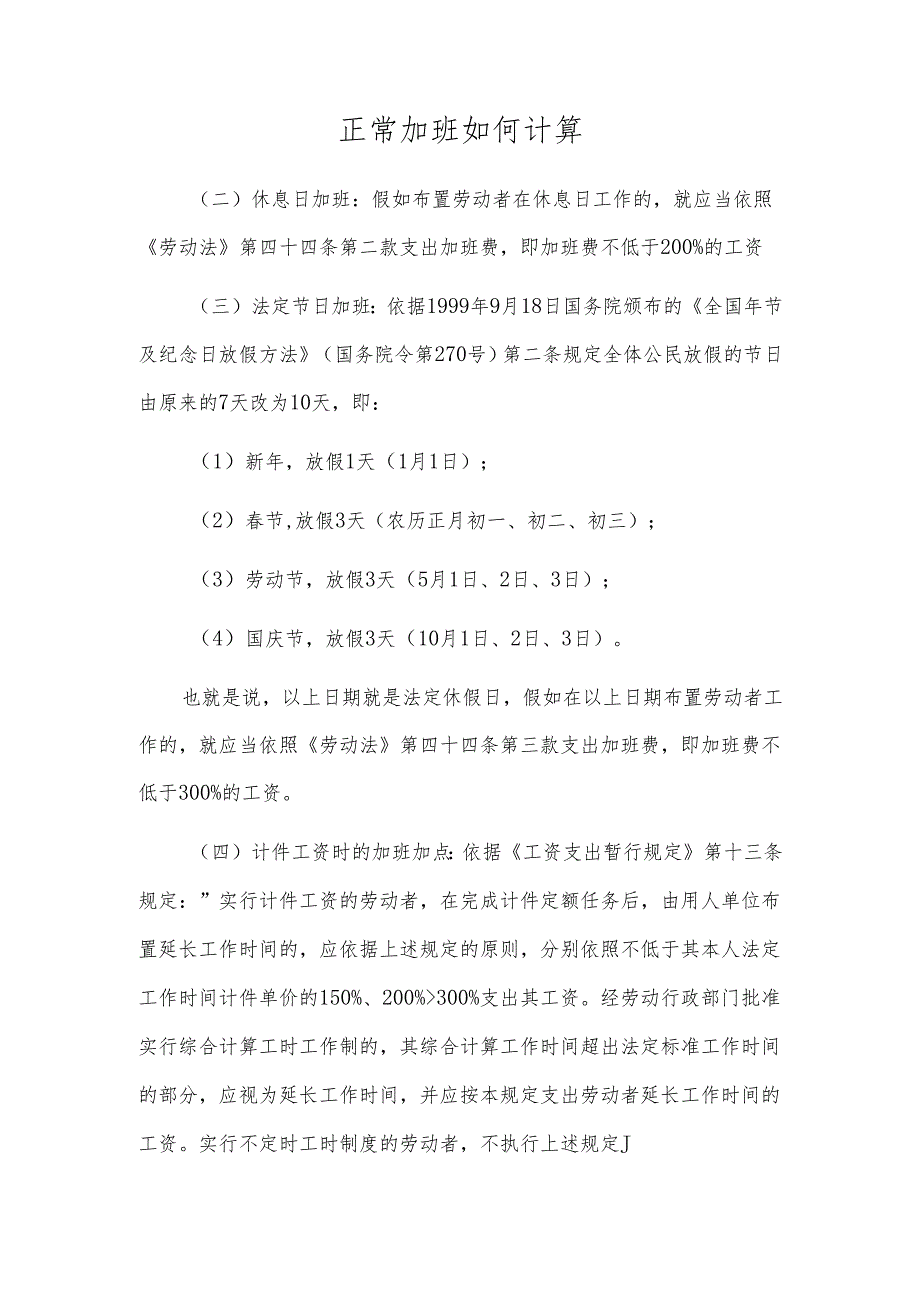 正常加班如何计算.docx_第1页