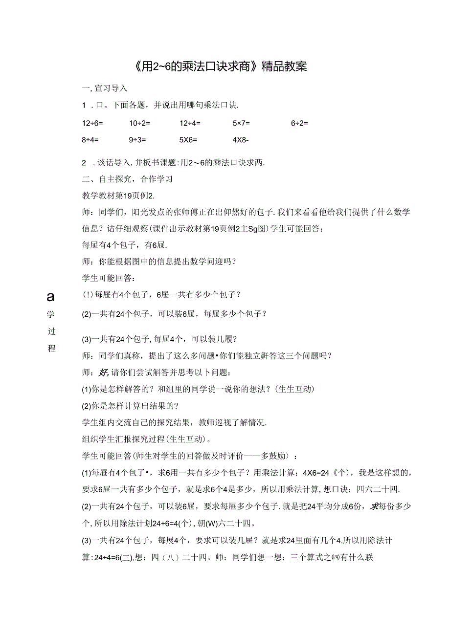 《用2~6的乘法口诀求商》精品教案.docx_第1页