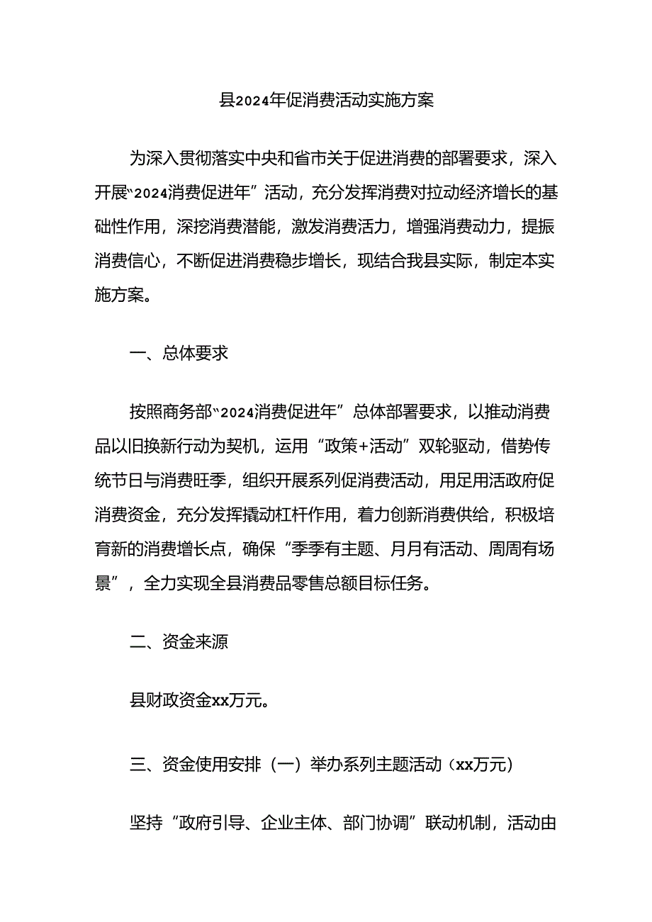 县2024年促消费活动实施方案.docx_第1页