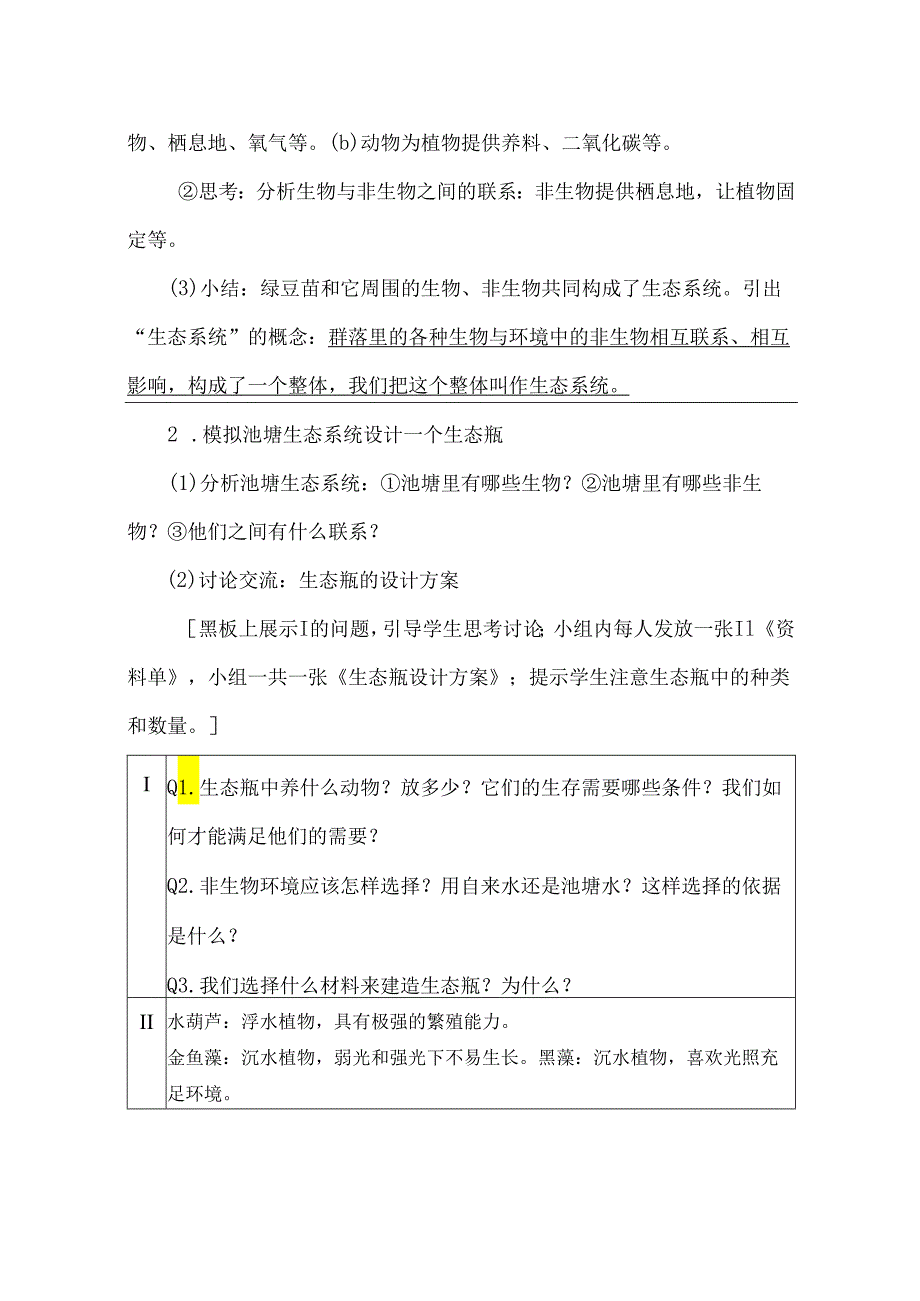 1-7 设计和制作生态瓶（教学设计）-五年级科学下册（教科版）.docx_第3页