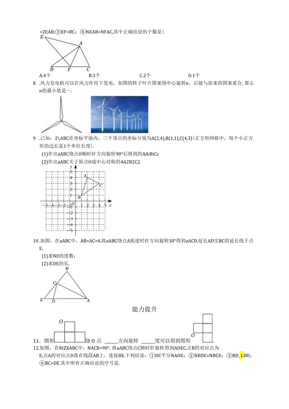 【同步分层作业】3.2图形的旋转（含解析）.docx_第2页