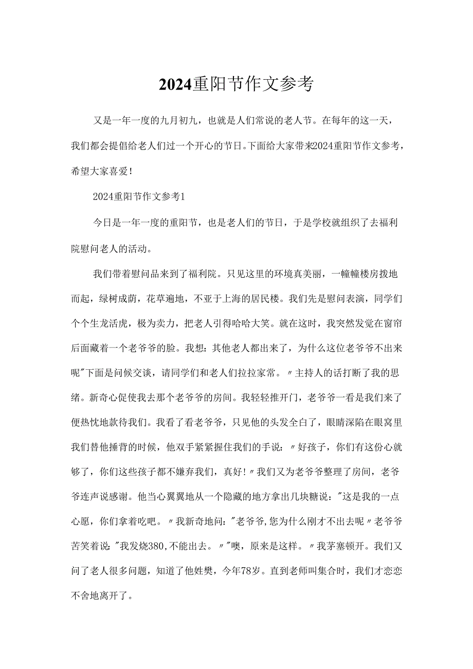 2024重阳节作文参考.docx_第1页