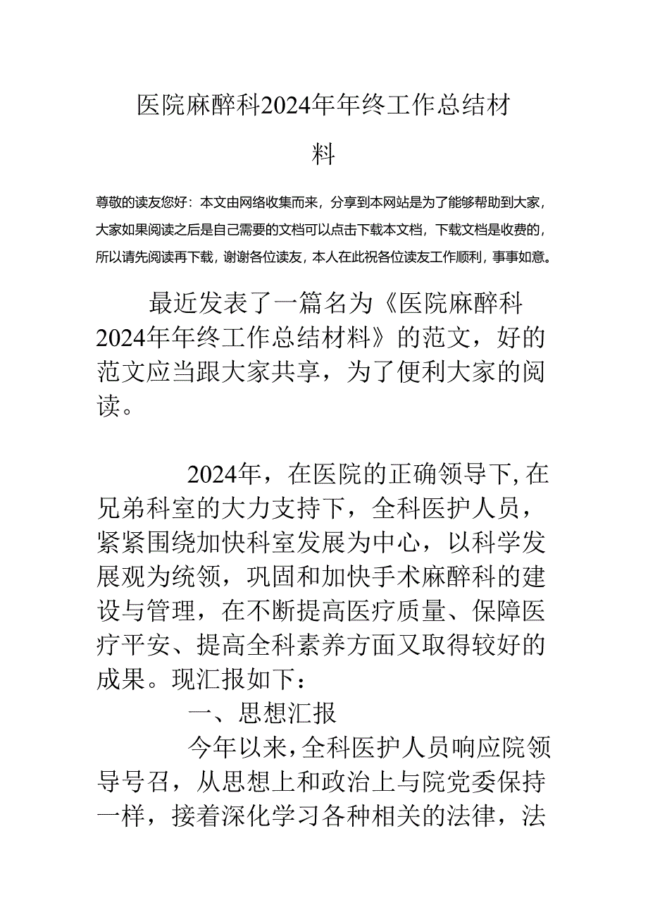 医院麻醉科2024年年终工作总结材料.docx_第1页