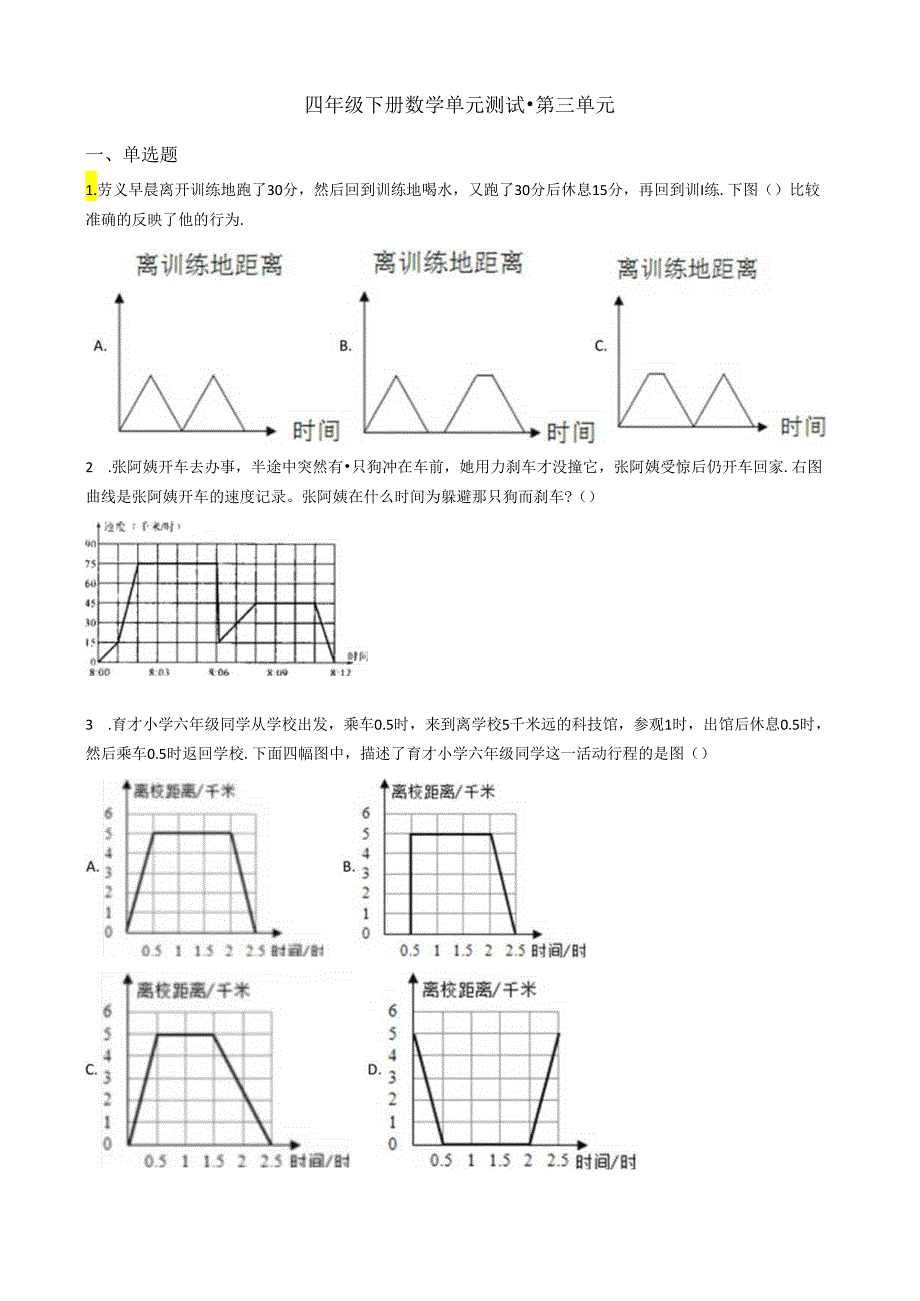 【沪教版】四年级下册单元测试-第三单元含答案）.docx_第1页