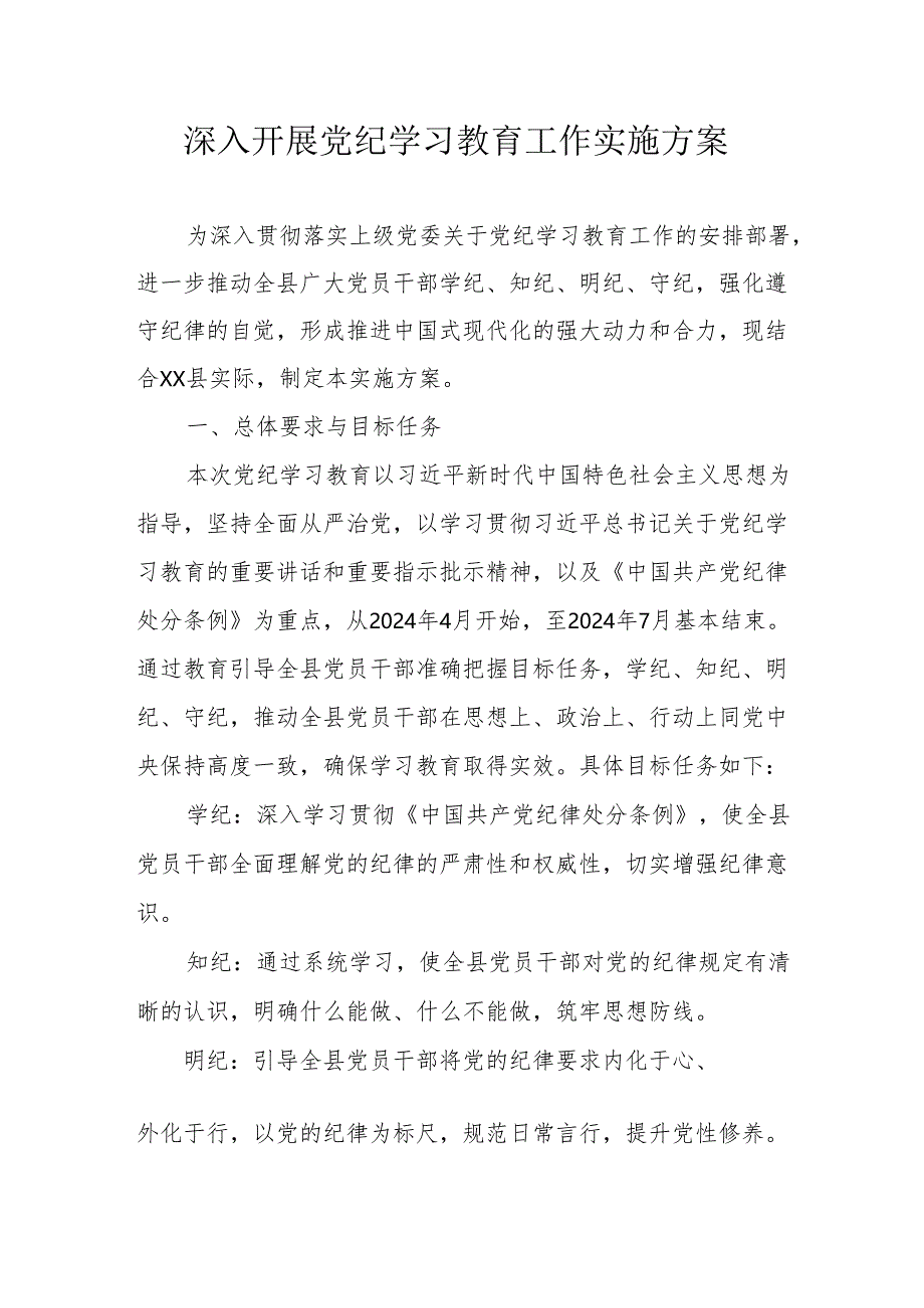 发电站开展党纪学习教育工作实施方案 合计5份.docx_第1页