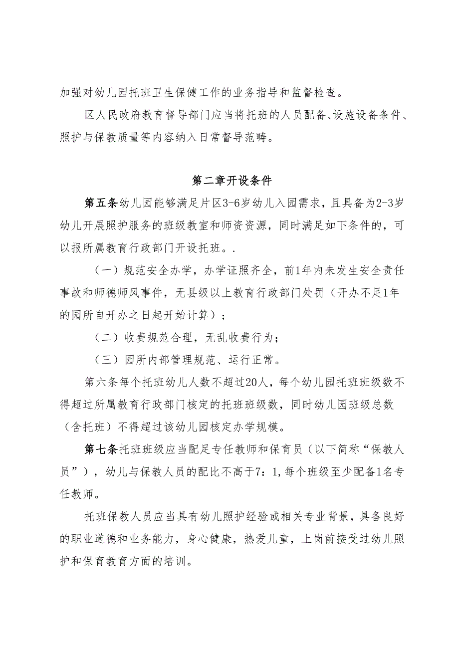 深圳市幼儿园托班开设与管理办法（征求意见稿）.docx_第2页