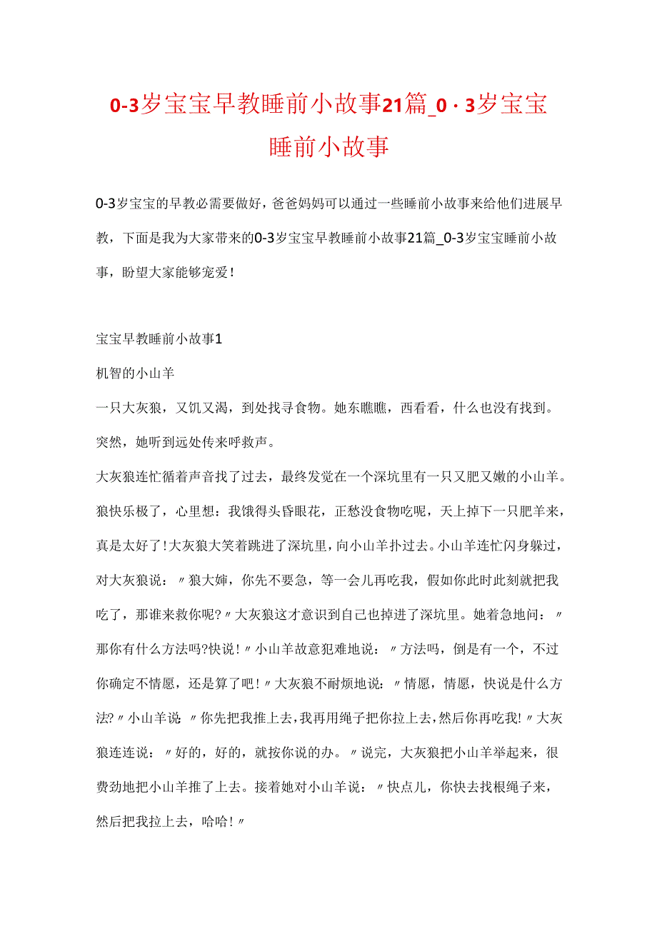 0-3岁宝宝早教睡前小故事21篇_0-3岁宝宝睡前小故事.docx_第1页