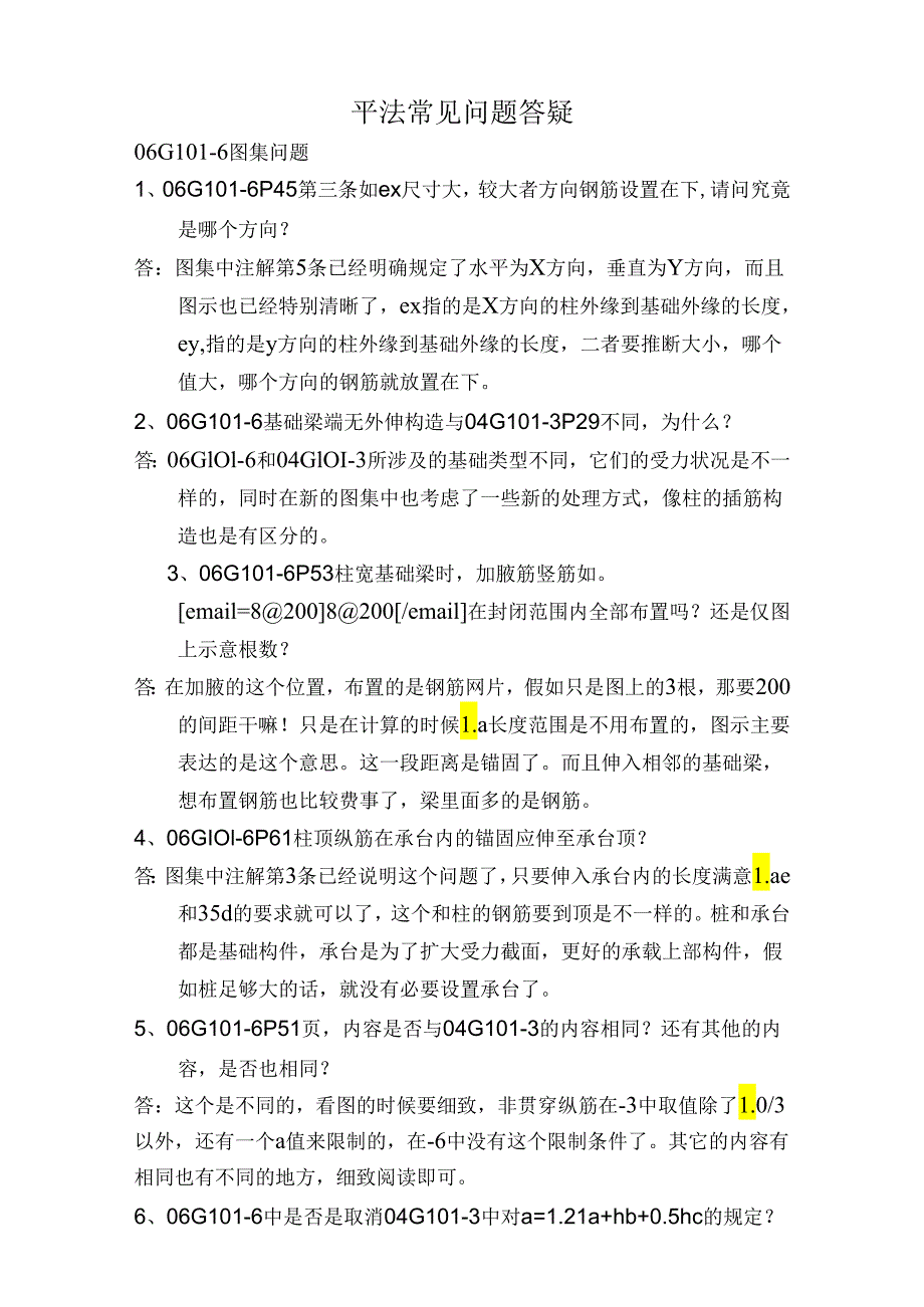 06G101-6图集砼结构平法独立基础、条形基础、桩基承台平法常见问题答疑.docx_第1页