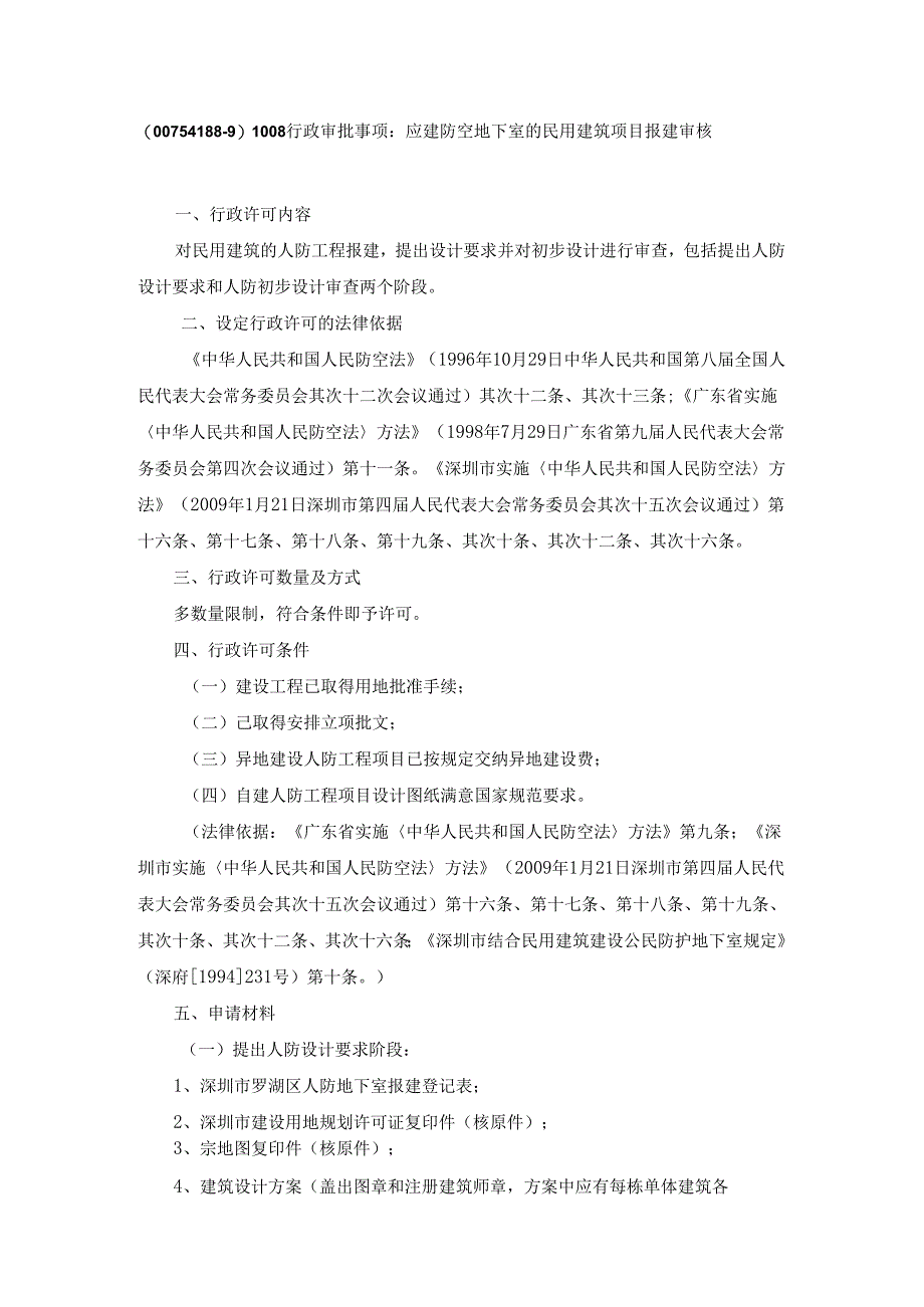 (00754188-9)1008行政审批事项：应建防空地下室的民用建筑....docx_第1页