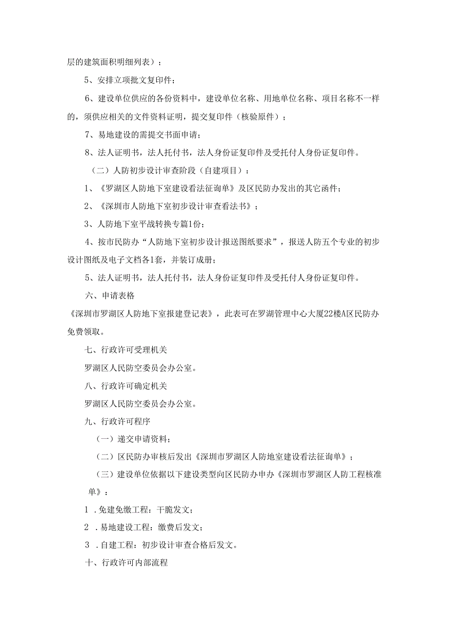 (00754188-9)1008行政审批事项：应建防空地下室的民用建筑....docx_第2页