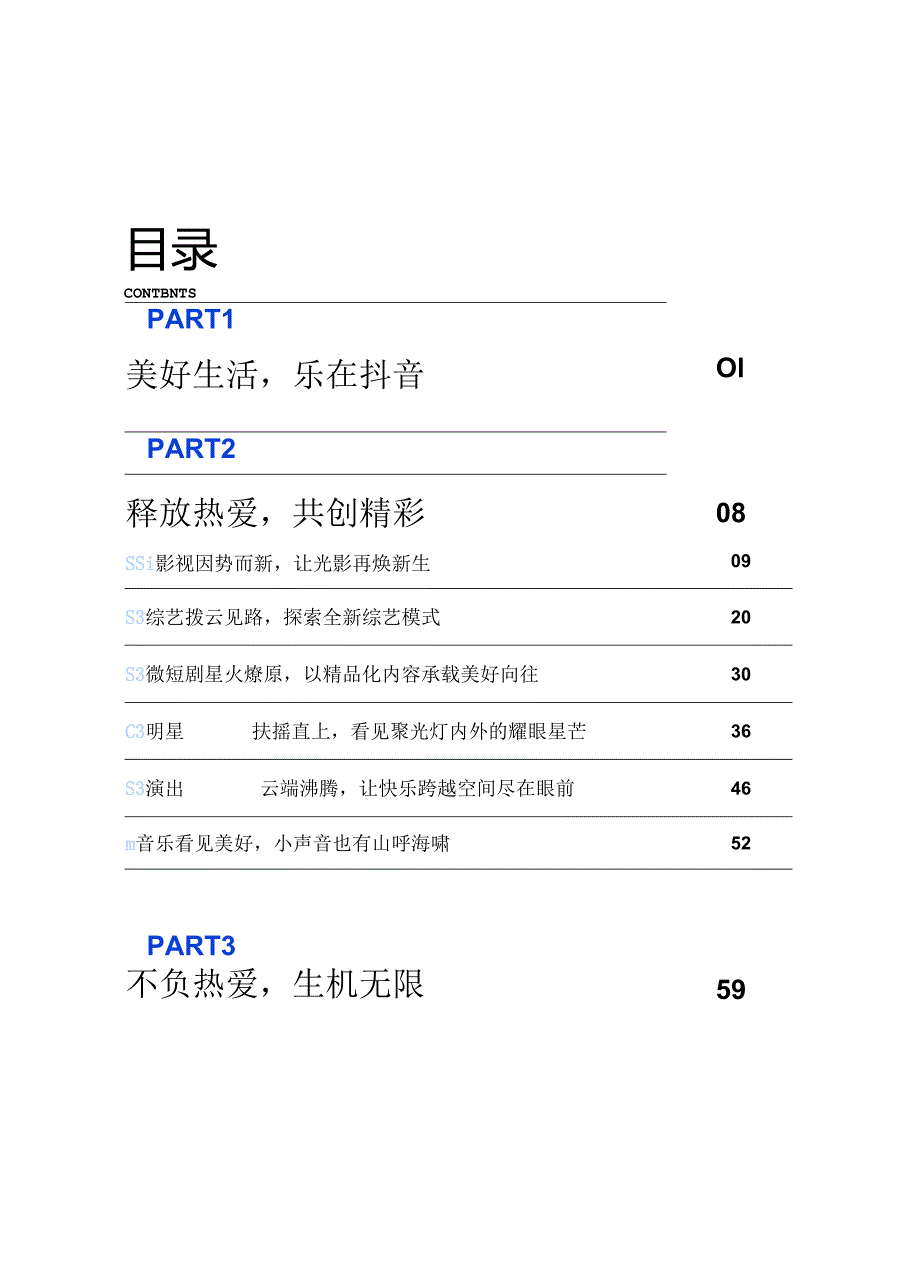 【白皮书市场研报】抖音娱乐音乐白皮书.docx_第1页