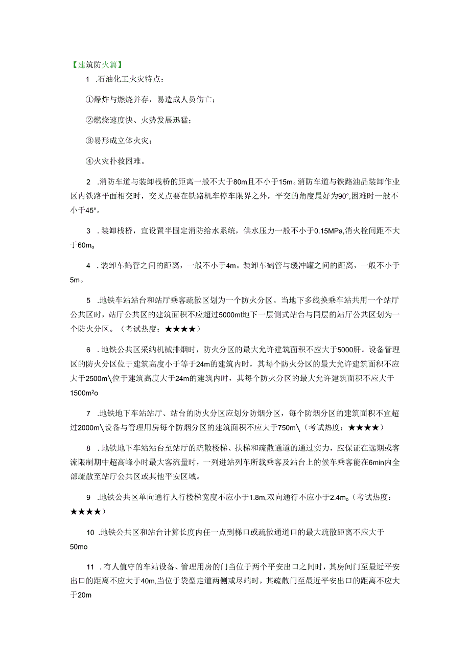 2024注册消防工程师《技术实务》227个考点汇总.docx_第1页