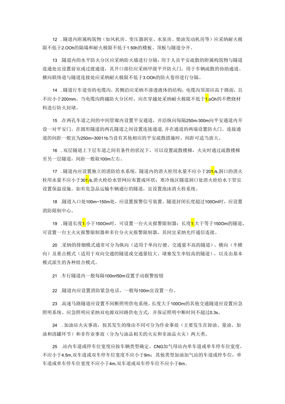 2024注册消防工程师《技术实务》227个考点汇总.docx_第2页