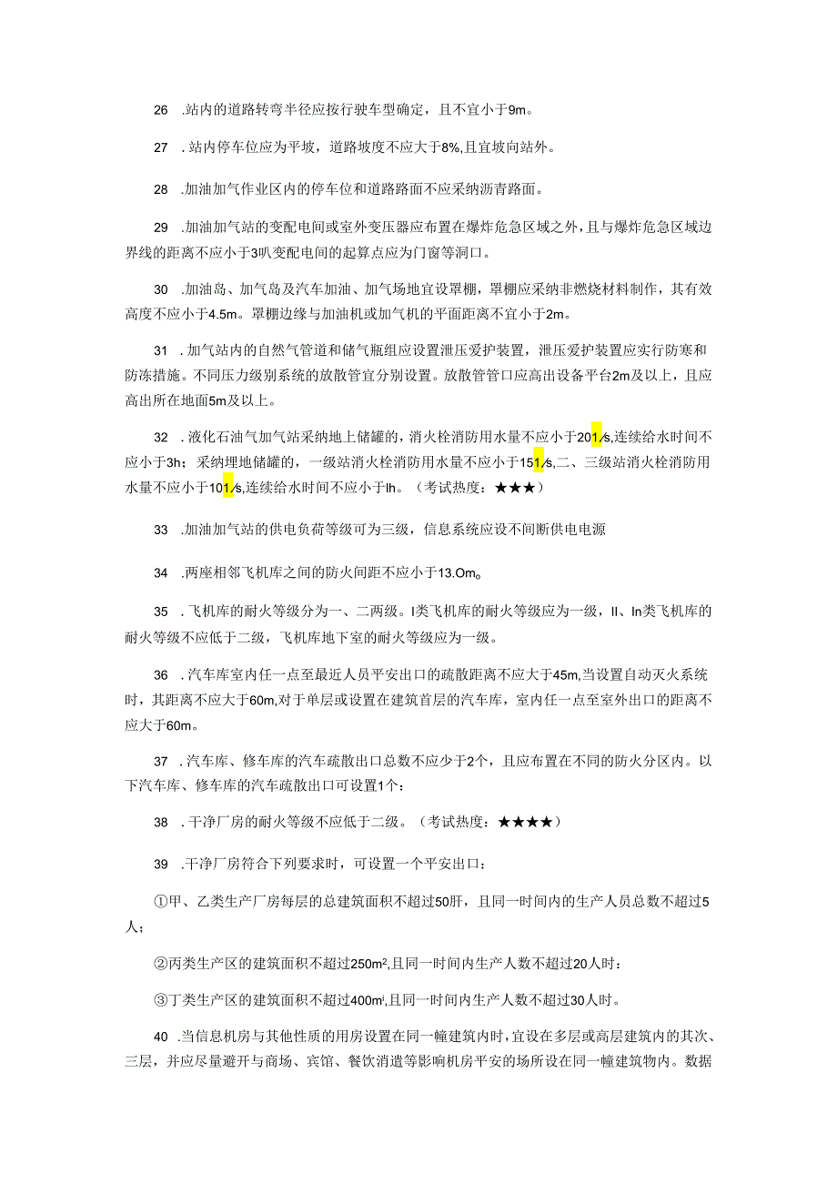 2024注册消防工程师《技术实务》227个考点汇总.docx_第3页