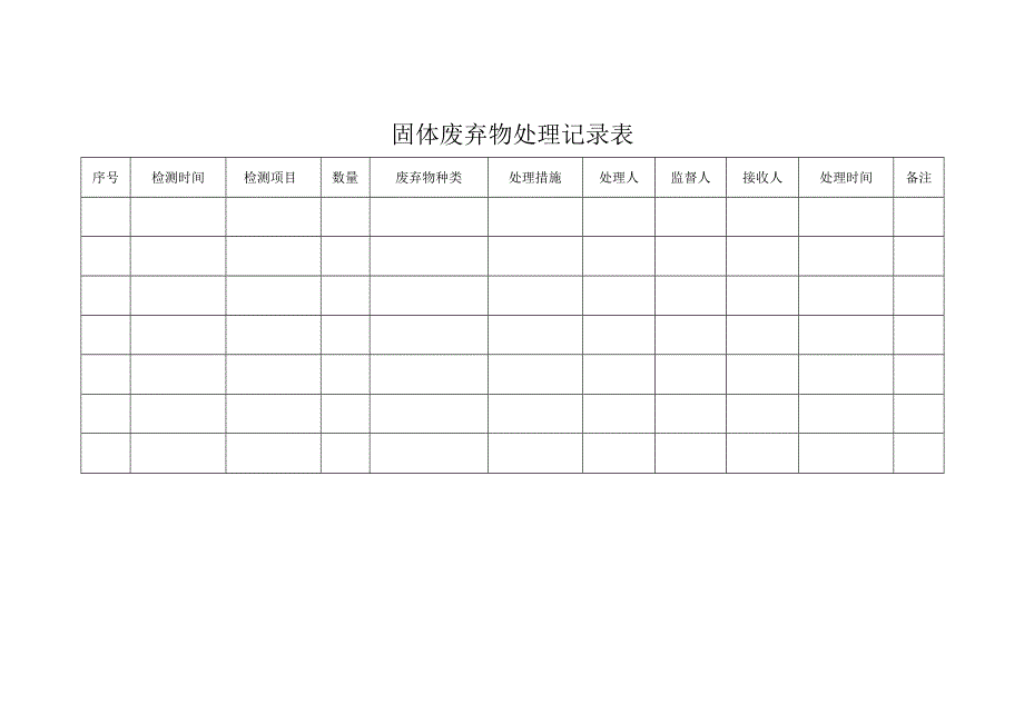 固体废弃物处理记录表.docx_第1页