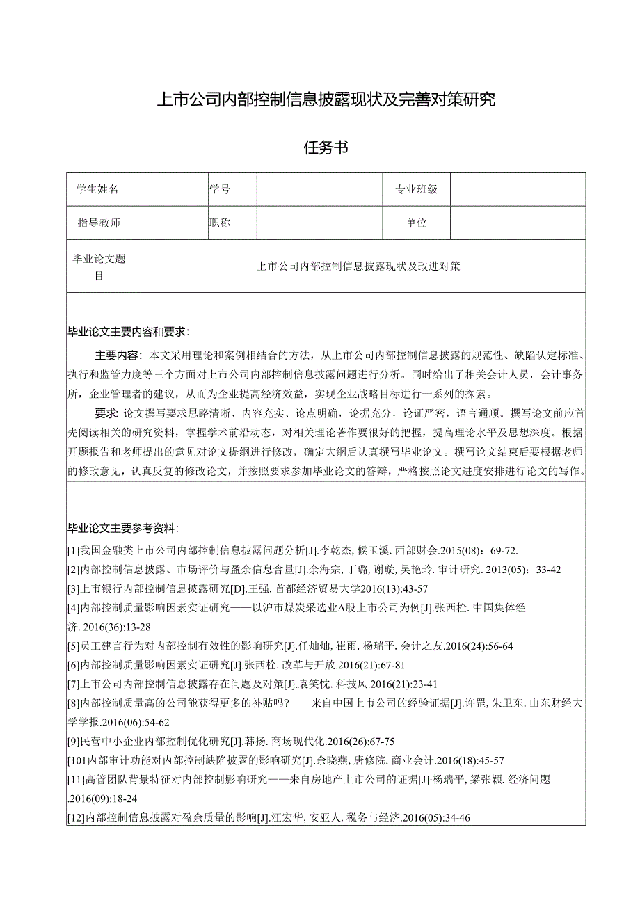 【《上市公司内部控制信息披露现状及优化建议（任务书+开题报告）》4000字】.docx_第1页