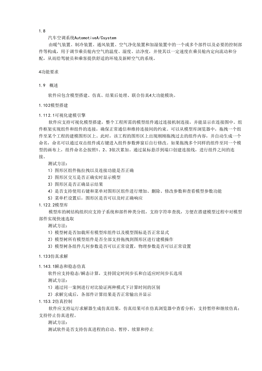 汽车热管理一维仿真分析软件工具测评规范.docx_第3页